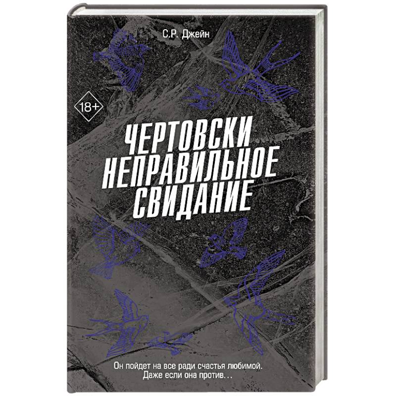 Чертовски неправильное свидание (#3) Чертовски неправильное свидание (#3)