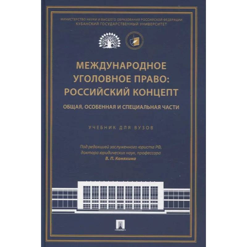 Международное уголовное право: российский концепт. Общая, Особенная и Специальная части Международное уголовное право: российский концепт. Общая, Особенная и Специальная части
