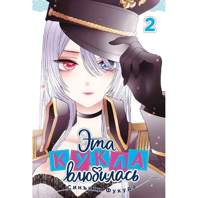 Эта кукла влюбилась. Том 2