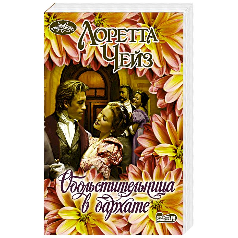 Обольстительница в бархате Обольстительница в бархате