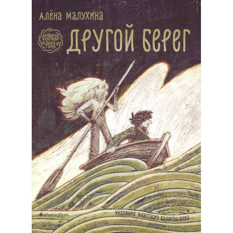 Великая река. Другой берег Великая река. Другой берег