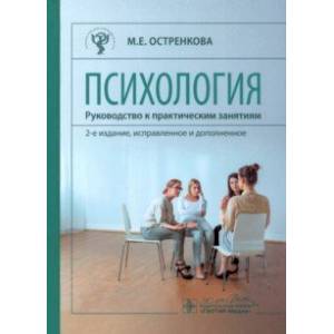 Психология. Руководство к практическим занятиям. Учебное пособие Психология. Руководство к практическим занятиям. Учебное пособие