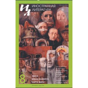 Иностранная литература. 2018. № 8