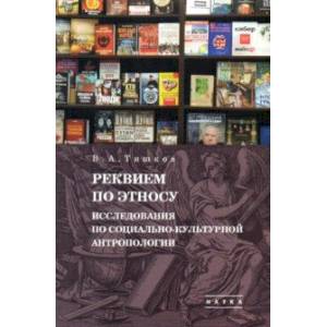Избранные труды. В 5 т. Том 2. Реквием по этносу. Исследования по социально-культурной антропологии Избранные труды. В 5 т. Том 2. Реквием по этносу. Исследования по социально-культурной антропологии