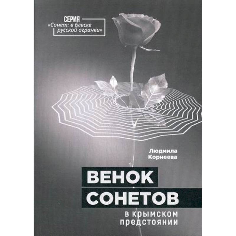 Венок сонетов в крымском предстоянии Венок сонетов в крымском предстоянии