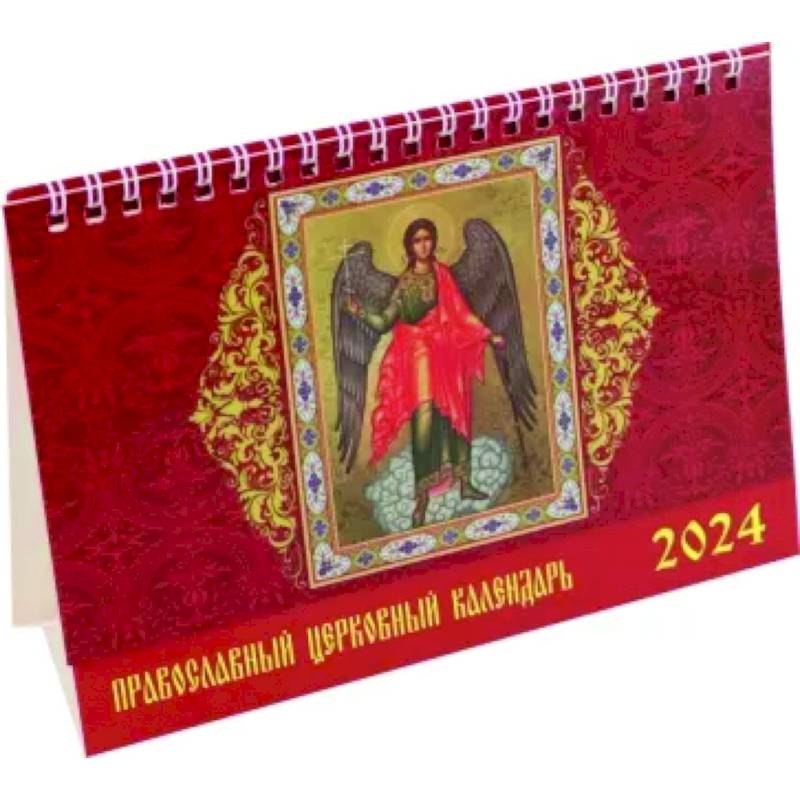 Календарь настольный на 2024 год Православный церковный календарь Календарь настольный на 2024 год Православный церковный календарь