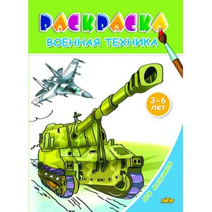 Военная техника. Раскраска. 3-6 лет