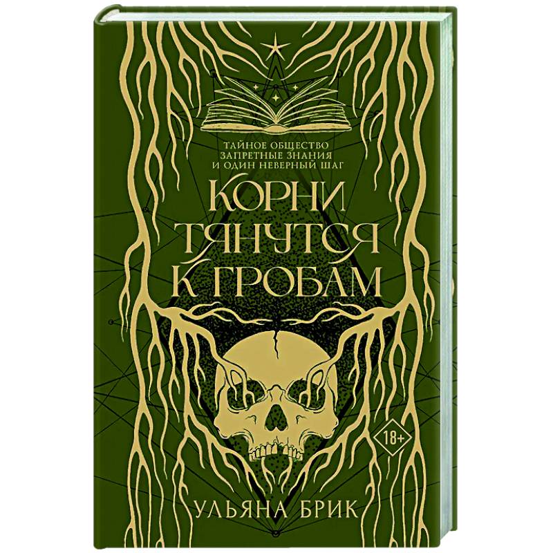 Корни тянутся к гробам