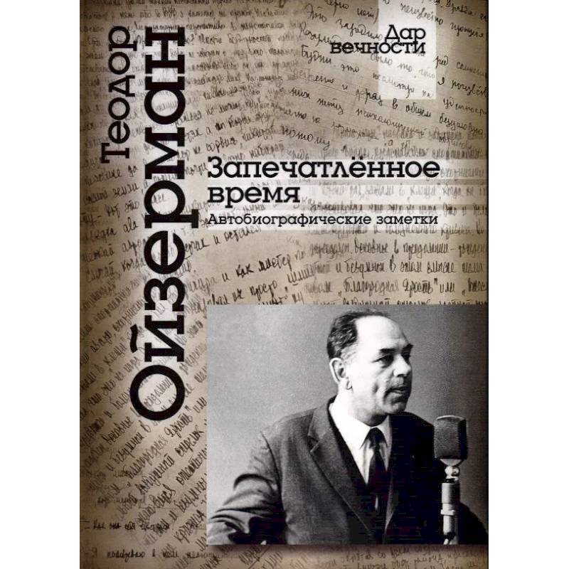 Запечатленное время. Автобиографические заметки