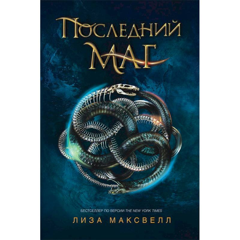 Последний маг. Книга 1 Последний маг. Книга 1