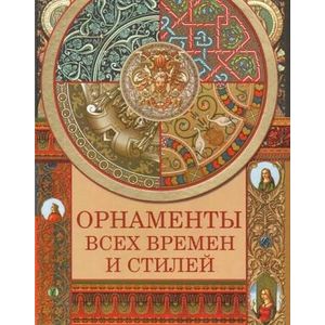 Орнаменты всех времен и стилей Орнаменты всех времен и стилей