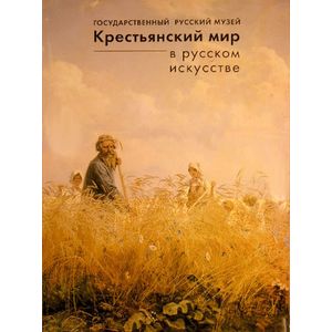 Государственный Русский музей. Альманах, №118, 2005. Крестьянский мир в русском искусстве