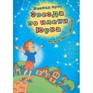 Звезда по имени Юрка Звезда по имени Юрка