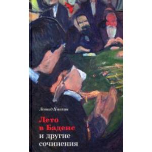 «Лето в Бадене» и другие сочинения «Лето в Бадене» и другие сочинения