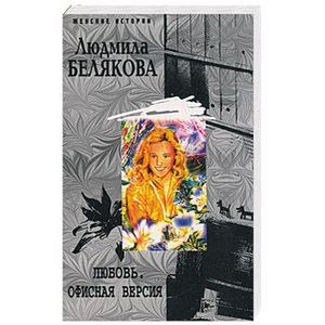 Любовь. Офисная версия