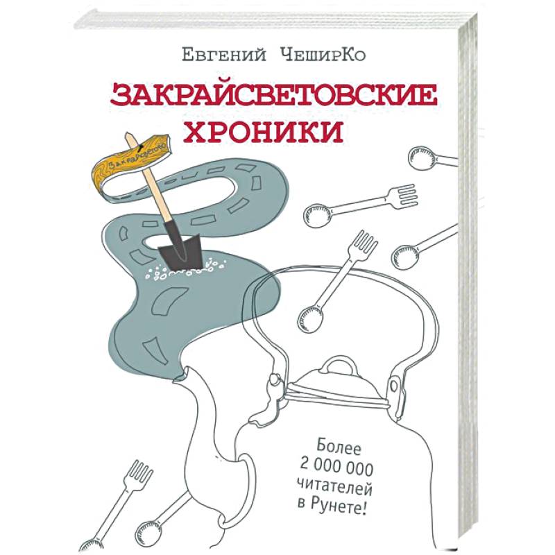 Закрайсветовские хроники