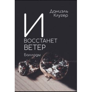 И восстанет ветер И восстанет ветер