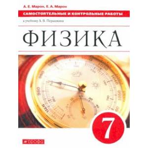 Физика. 7 класс. Самостоятельные и контрольные работы к учебнику А. В. Перышкина. ФГОС