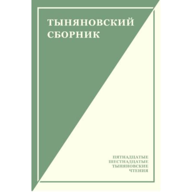 Тыняновский сборник. Выпуск 14