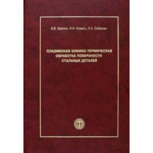 Плазменная химико-термическая обработка поверхности стальных деталей Плазменная химико-термическая обработка поверхности стальных деталей