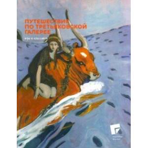 Путешествие по Третьяковской галерее Путешествие по Третьяковской галерее