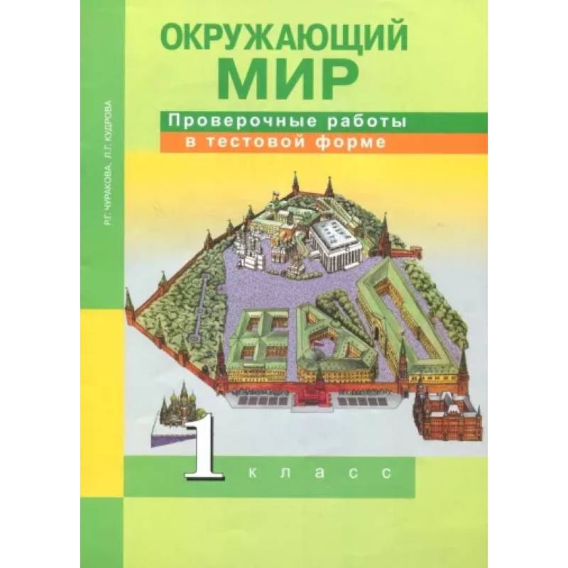 Окружающий мир. 1 класс. Проверочные работы в тестовой форме Окружающий мир. 1 класс. Проверочные работы в тестовой форме