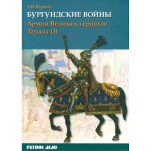 Бургундские войны. Том 3. Часть 3. Армия Великих герцогов Запада Бургундские войны. Том 3. Часть 3. Армия Великих герцогов Запада