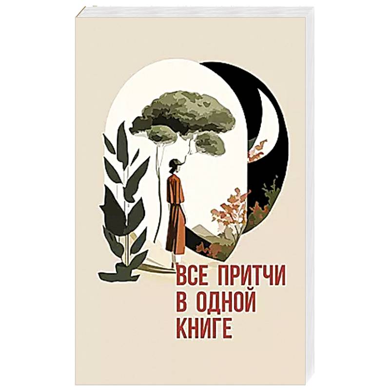 Все притчи в одной книге Все притчи в одной книге