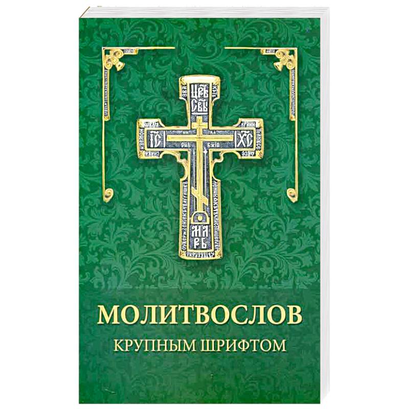 Молитвослов крупным шрифтом Молитвослов крупным шрифтом