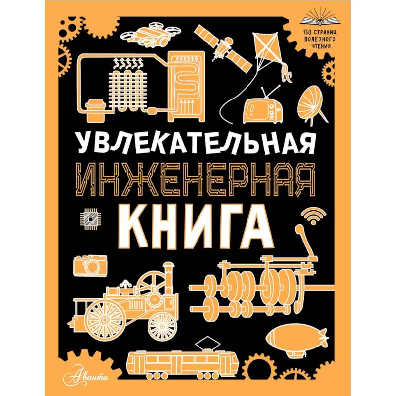 Увлекательная инженерная книга Увлекательная инженерная книга