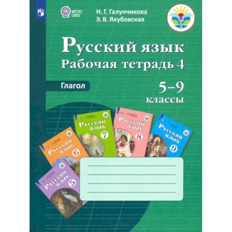 Русский язык. 5-9 классы. Рабочая тетрадь 4. Глагол. Адаптированные программы. ФГОС ОВЗ Русский язык. 5-9 классы. Рабочая тетрадь 4. Глагол. Адаптированные программы. ФГОС ОВЗ