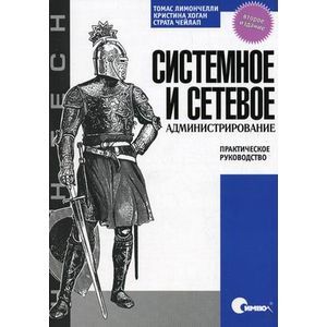 Системное и сетевое администрирование. Практическое руководство
