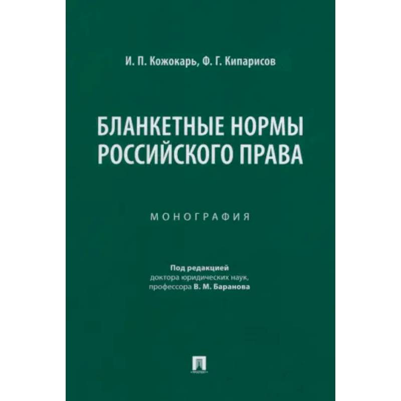 Бланкетные нормы российского права. Монография Бланкетные нормы российского права. Монография