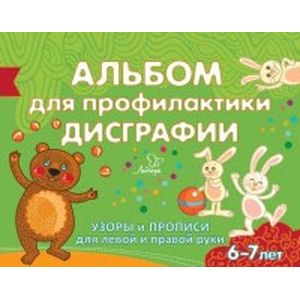 Альбом для профилактики дисграфии. Узоры и прописи Альбом для профилактики дисграфии. Узоры и прописи