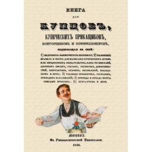 Книга для купцов купеческих прикащиков конторщиков Книга для купцов купеческих прикащиков конторщиков