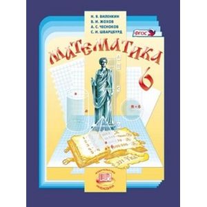 Математика. 6 класс. Учебник. В 2-х частях. ФГОС