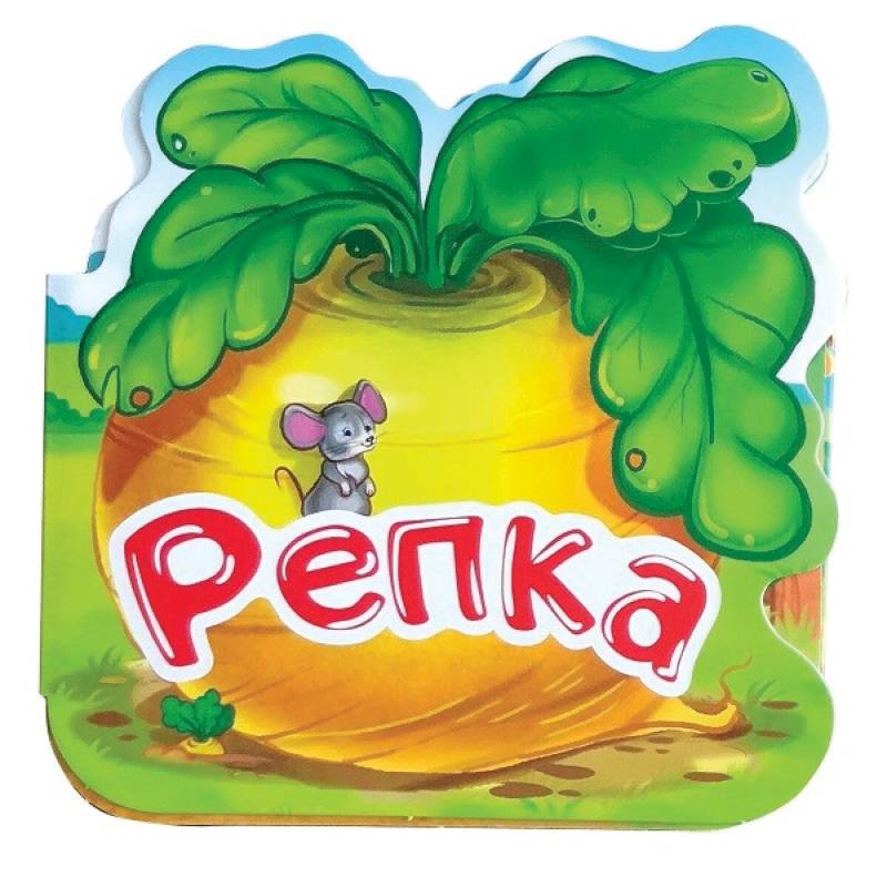 Репка. Книжка-гармошка Репка. Книжка-гармошка