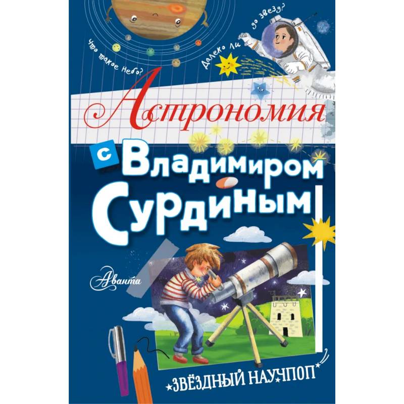 Астрономия с Владимиром Сурдиным Астрономия с Владимиром Сурдиным
