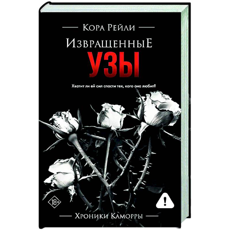 Извращенные узы Извращенные узы