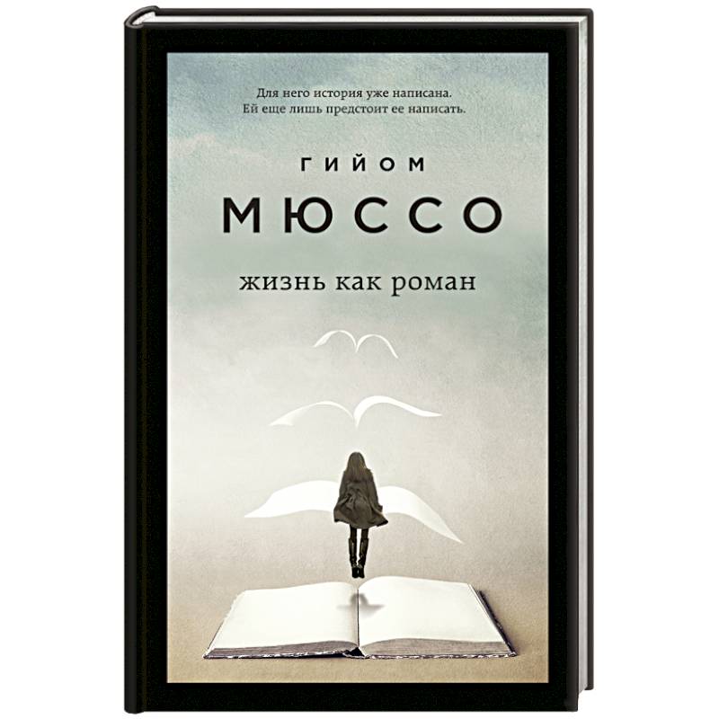 Жизнь как роман Жизнь как роман