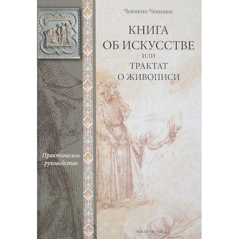 Книга об искусстве, или Трактат о живописи