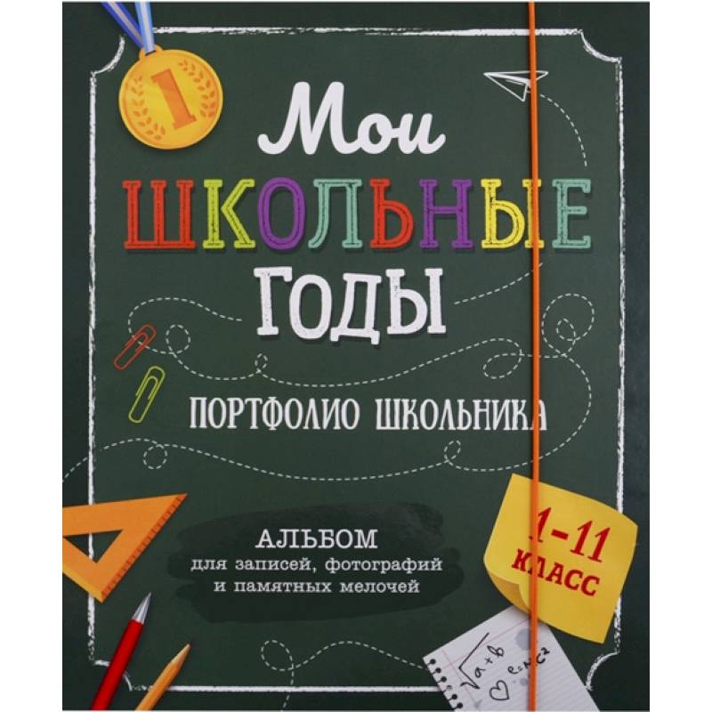 Мои школьные годы (1-11 класс). Портфолио школьника Мои школьные годы (1-11 класс). Портфолио школьника