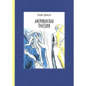Американская трагедия. В 2-х томах