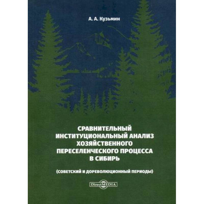 Сравнительный институциональный анализ хозяйственного переселенческого процесса в Сибирь (советский и дореволюционный периоды)