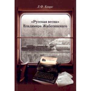 'Русская весна' Владимира Жаботинского 'Русская весна' Владимира Жаботинского