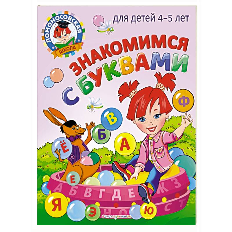Знакомимся с буквами: для детей 4-5 лет Знакомимся с буквами: для детей 4-5 лет