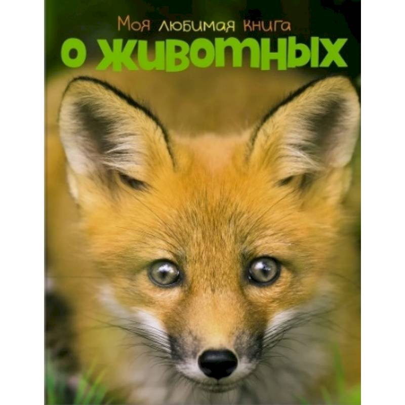 Моя любимая книга о животных Моя любимая книга о животных