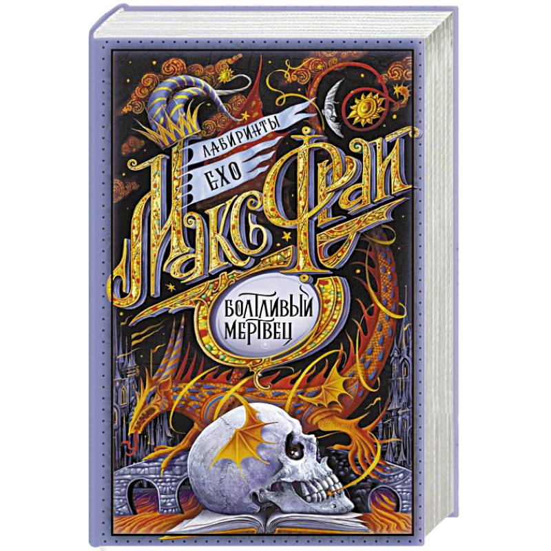 Болтливый мертвец Болтливый мертвец