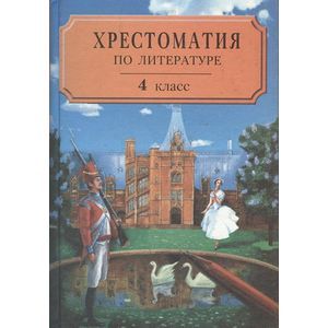 Хрестоматия по литературе для 4 класса четырехлетней или 3 класса трехлетней начальной школы. Часть 2