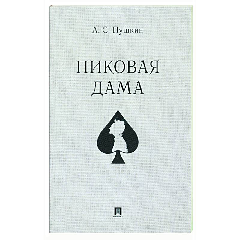 Пиковая дама Пиковая дама